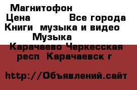 Магнитофон Akai Gx-F15 › Цена ­ 6 000 - Все города Книги, музыка и видео » Музыка, CD   . Карачаево-Черкесская респ.,Карачаевск г.